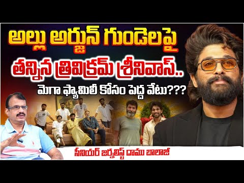 Trivikram Srinivas Kicked Allu Arjun Heart..?? | Big ShockFor Mega Family??? | Daamu | RED TV Telugu