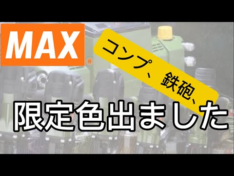 MAX限定色発売‼️コンプレッサ・エアー釘打機・ビス打機！！#MAX #MAX限定色 #MAXコンプレッサ #MAXエアー工具