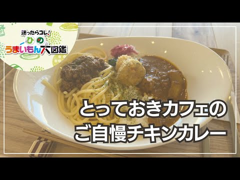 Brilliant cafe　～ひのうまいもん大図鑑2024～日野市のカフェ