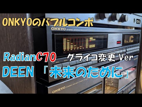 バブコンライフ「未来のために」「DEEN」ONKYO Radianのトップモデル　C70　グラフィクイコライザーオプション変更Ver