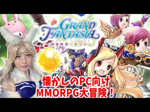 懐かしのMMORPG！ 事前プレイで遊ぶよ！《GRAND FANTASIA - 精霊物語 : ORIGIN》