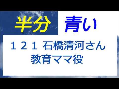 半分青い 121話 石橋清河さんの教育ママ役は怖い！