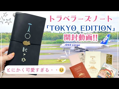 【4/25発売】トラベラーズノート「TOKYO EDITION」開封レビュー｜成田空港限定グッズなど