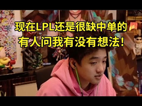 icon谈复出试训：其实现在LPL还是很缺中单的，有人问我有没有想法！我打谁都不虚！以前我在BLG打得还可以啊！#lmsd