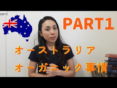 オーストラリア　オーガニック事情 PART１/ オーガニックライフ始めませんか？