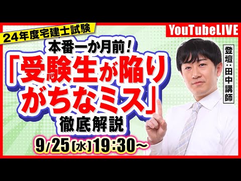 【24年宅建士試験】 本番一か月前！「受験生が陥りがちなミス」徹底解説