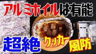 極厚アルミホイルがあればクッカー不要！？キャンプや防災に！