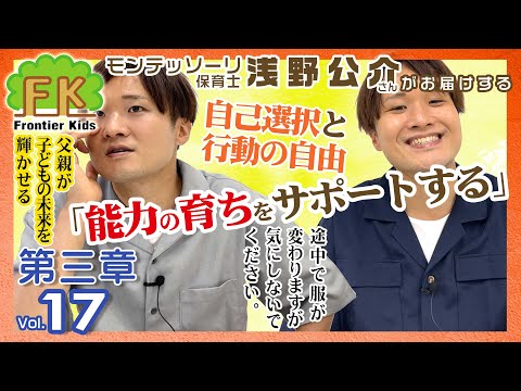 【第17回】モンテッソーリ保育士浅野先生が紹介する百枝義雄先生著書『父親が子どもの未来を輝かせる』第三章の3回目【モンテッソーリ子育てチャンネル】