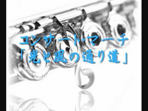 2007年度課題曲(Ⅱ)　コンサート・マーチ「光と風の通り道」