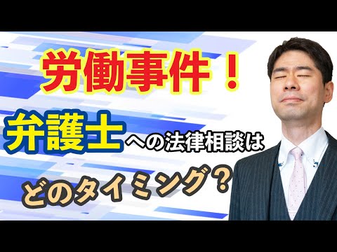 労働事件を弁護士に相談するタイミングとは？