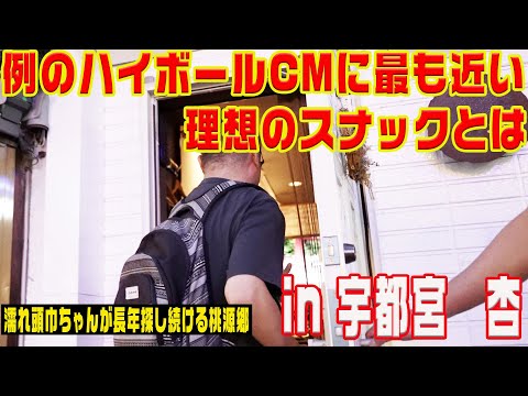 【宇都宮に存在】濡れ頭巾ちゃんが長年探した理想のスナックとは？