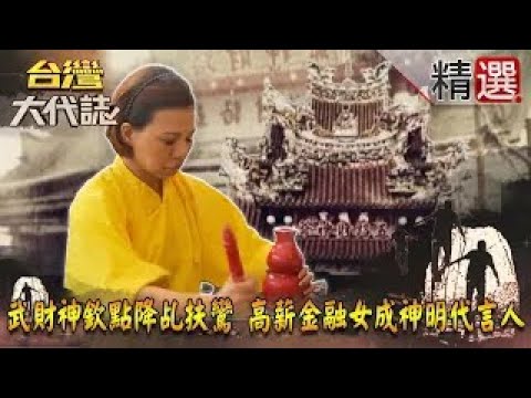 【精選】武財神欽點降乩扶鸞 高薪金融女成神明代言人《台灣大代誌》