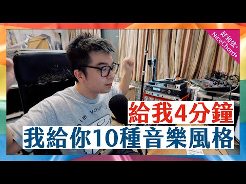 四分鐘之內，寫 10 種音樂風格！｜NiceChord+