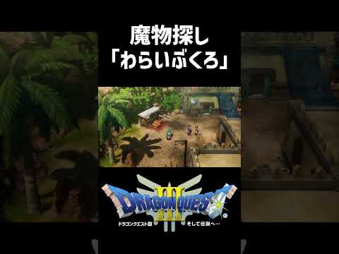 見つけにくい！魔物探し「わらいぶくろ」の場所【ドラクエ3リメイク】ドラゴンクエスト3 HD-2Dリメイク