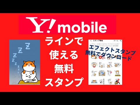 ラインで使えるワイモバイルの無料スタンプ　ふてにゃんのエフェクトスタンプをダウンロードしよう　Y！mobile/SoftBank/ソフトバンク