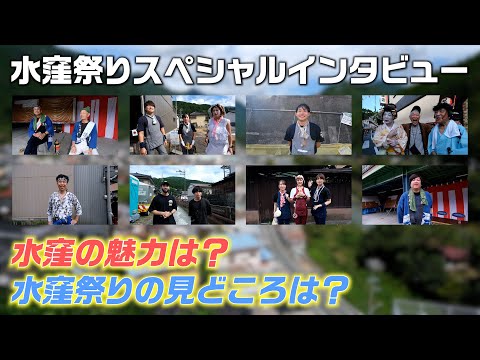 【水窪祭り2024】参加者の方へインタビュー