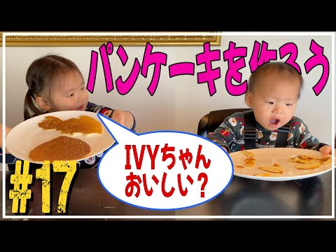 【VLOG #17】桜子ちゃん初めてのお料理！パンケーキを作る！