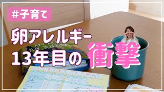 【13年目】卵アレルギーでショックなこと【子育て】