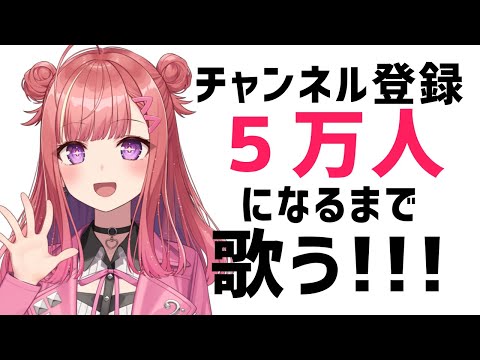 【歌枠/KARAOKE】チャンネル登録5万人耐久！✨ #学マス #アイマス 曲もいっぱい歌います！🎶初見さん大歓迎✨歌うまVsinger🎤【春歌みこと/VTuber】