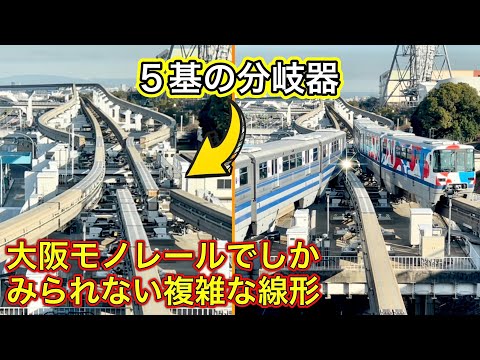 日本で唯一の支線を有する大阪モノレール 複雑な分岐の切替 Osaka Monorail 2024 万博記念公園駅東側