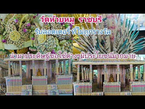 ทำบุญที่วัดห้วยหมู (วัดที่รับลอตเตอรี่)ราชบุรี นำลอตเตอรี่มาให้ทางวัดประดิษฐิดอกไม้และสิ่งของต่างๆ