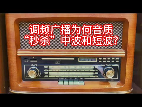 11.14 调频广播音质之谜：为何它能“秒杀”中波和短波？