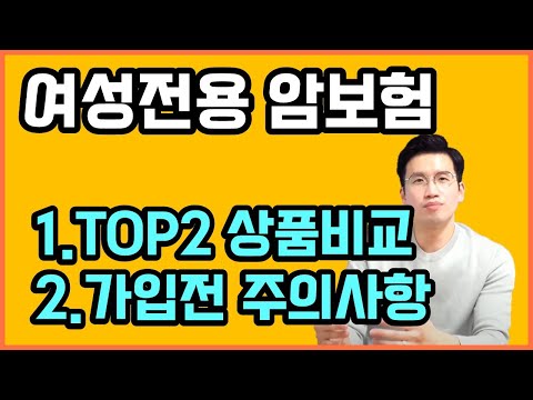 여성암보험 가성비 TOP2 장단점 (항암치료 플랜까지 전부비교했습니다)