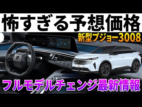 【速報】新型プジョー3008欧州発売！価格・グレード・装備など日本仕様を予想しました。