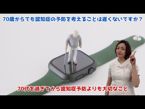 【70代 認知症 予防】70歳からでも認知症の予防を考えることは遅くないですか？70代を過ぎてから認知症予防よりも大切なこと