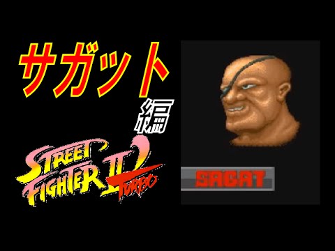 【ゲーム実況】ストリートファイターⅡ'ターボ サガット 編 アッパー急上昇