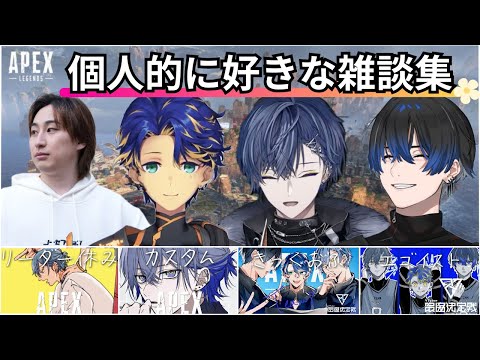 【APEX】個人的に好きなシーン＆雑談集【小柳ロウ/青桐エイト/アステル/切り抜き】