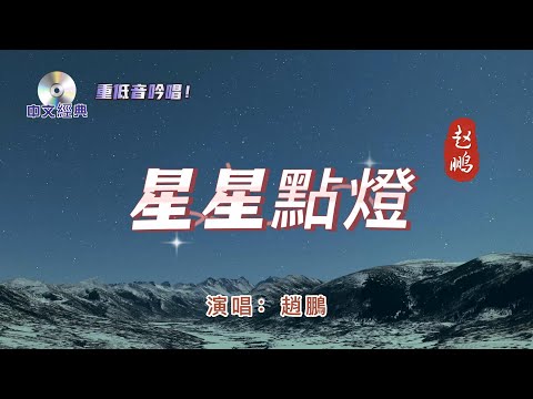 港台經典【 星星點燈 】演唱：趙鵬  重低音-吟唱    原唱：鄭智化  1992年發行  從小聽這首歌長大，陪伴我們、激勵我們至今......   不知道天多高  不知道海多遠......