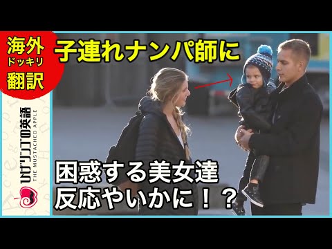 【海外ドッキリ 日本語訳】子連れナンパ師の言葉に凍りつく美女達！ドッキリ 切り抜き 日本語字幕