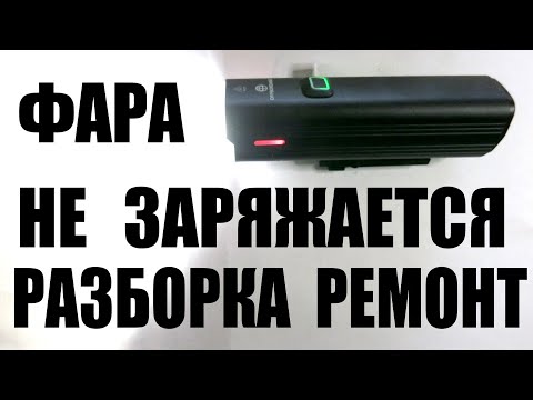 Инструкция по ремонту фары, разборка - не заряжается NEWBOLER  LIG520, Deemount EOS520 OFFBONDAGE