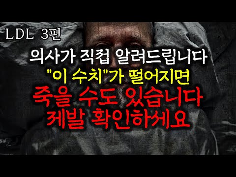 LDL 콜레스테롤의 경고!! 인류 과학 역사상 최악의 사기극 [LDL 3편] 난 니가 콜레스테롤에 한짓을 알고있다