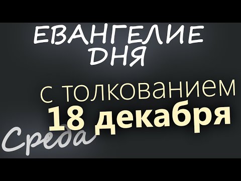 18 декабря, Среда. Евангелие дня 2024 с толкованием. Рождественский пост