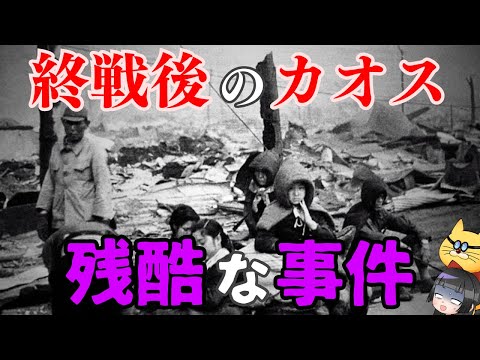 【戦後の混乱】時代に翻弄された恐ろしい事件