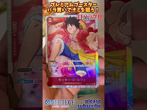 【ワンピース】ONE PIECE CARD GAME プレミアムブースターパック バラ買いでナミを狙う！11パック目【ONE PIECE】