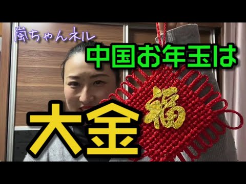 【中国の正月】お年玉は新卒の給料ぐらいもらえる！？