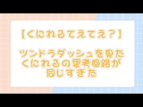 【すたぽら切り抜き】ツンドラダッシュを見たくにれるの思考回路が同じすぎててえてえ