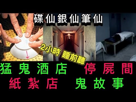 🆕靈異鬼故事 | 城門水塘 無頭靈體 |  紙紮店 員工•碟仙銀仙筆仙 | 停屍間 靈異秘聞#怪談 #灵异故事 #鬼故#恐怖 #ghost #scary