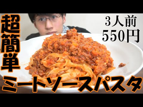 【節約料理】超簡単！ミートソースパスタの作り方！【貯金できる】