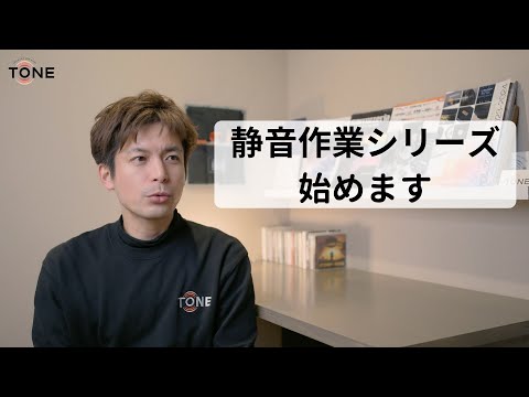 静音作業シリーズ始めます