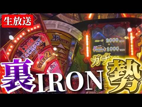 【生放送】今回は裏Iron固定！2連勝目指してLet's FT5！【メダルゲーム/フォーチュントリニティ5】