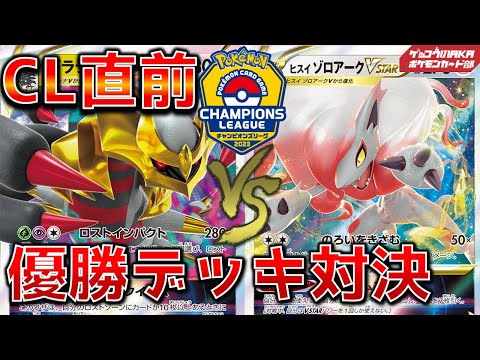 【ポケカ対戦】ヒスイゾロアーク、ギラティナ優勝デッキ【ポケモンカード】