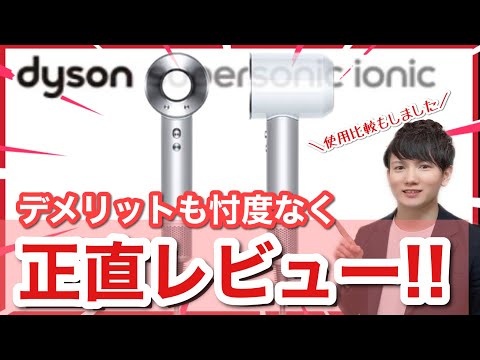 ダイソンのドライヤーDyson Supersonic Ionic２ヶ月使ってどう？普通のドライヤーとスピード勝負して正直レビューもしてみた【比較】