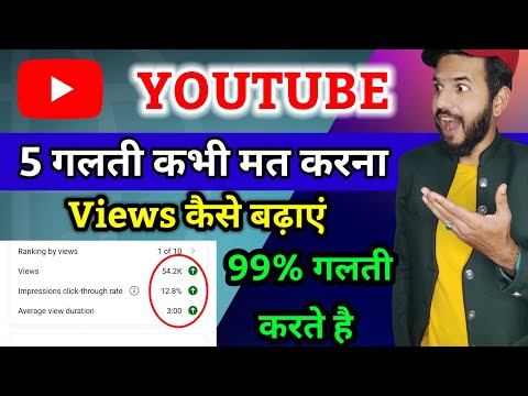 YouTube 5 Mistake don't do | YouTube 5 गलती कभी मत करना | YouTube views kaise badaye | YouTube views