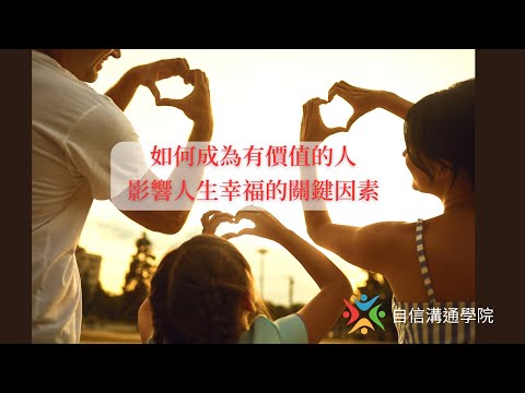 EP69【自信溝通學院】如何成為有價值的人+影響人生幸福的關鍵因素