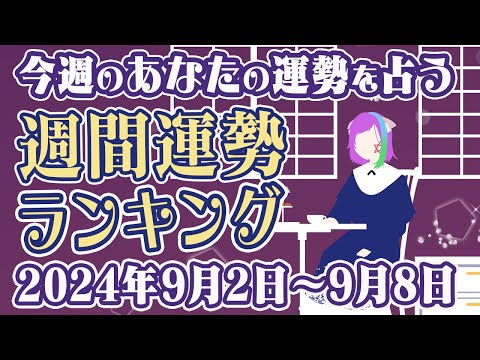 【占い】2024年9月2日～9月8日のあなたの運勢は？週間運勢ランキング【運勢】【Vtuber】【ラッキーカラー】【ラッキーアイテム】