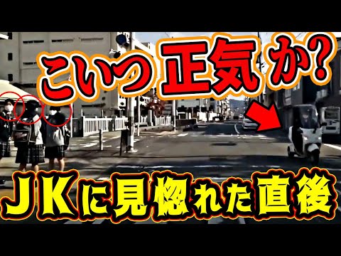 【ドラレコ】バイクじじいが女子高生に見惚れた結果【交通安全推進、危機予知トレーニング】【スカッと】